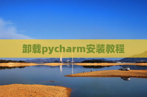 卸载pycharm安装教程